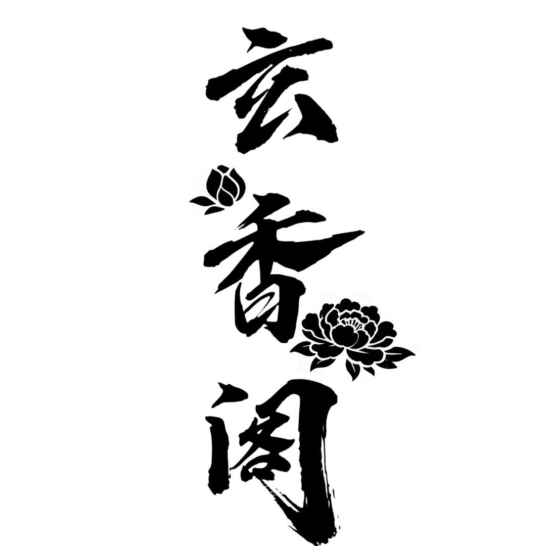 玄香阁·社恐版（安堂店）