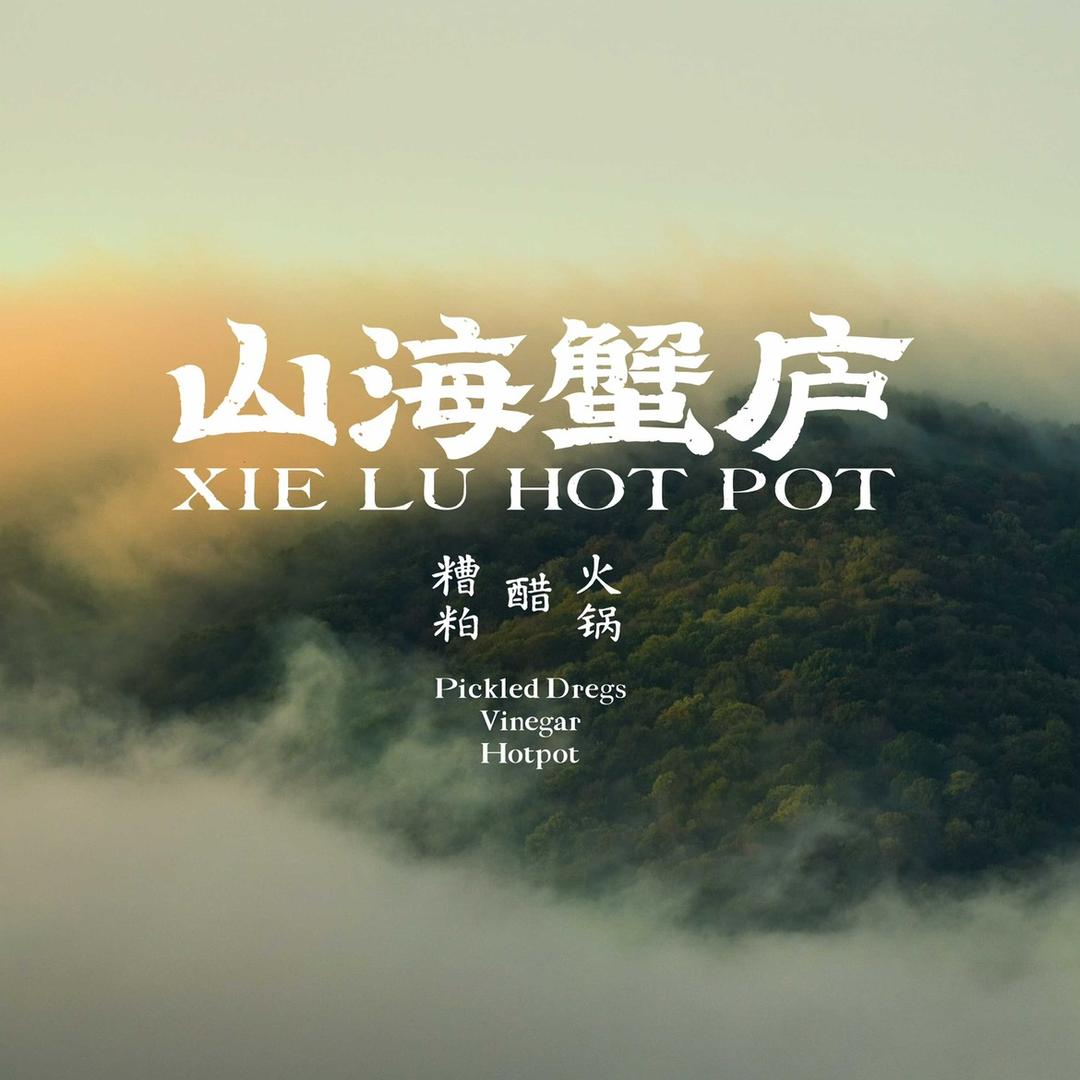 山海蟹庐官方账号