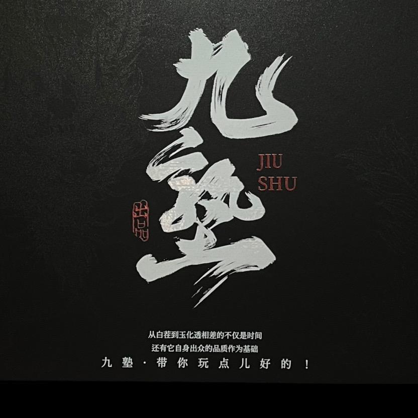 九塾