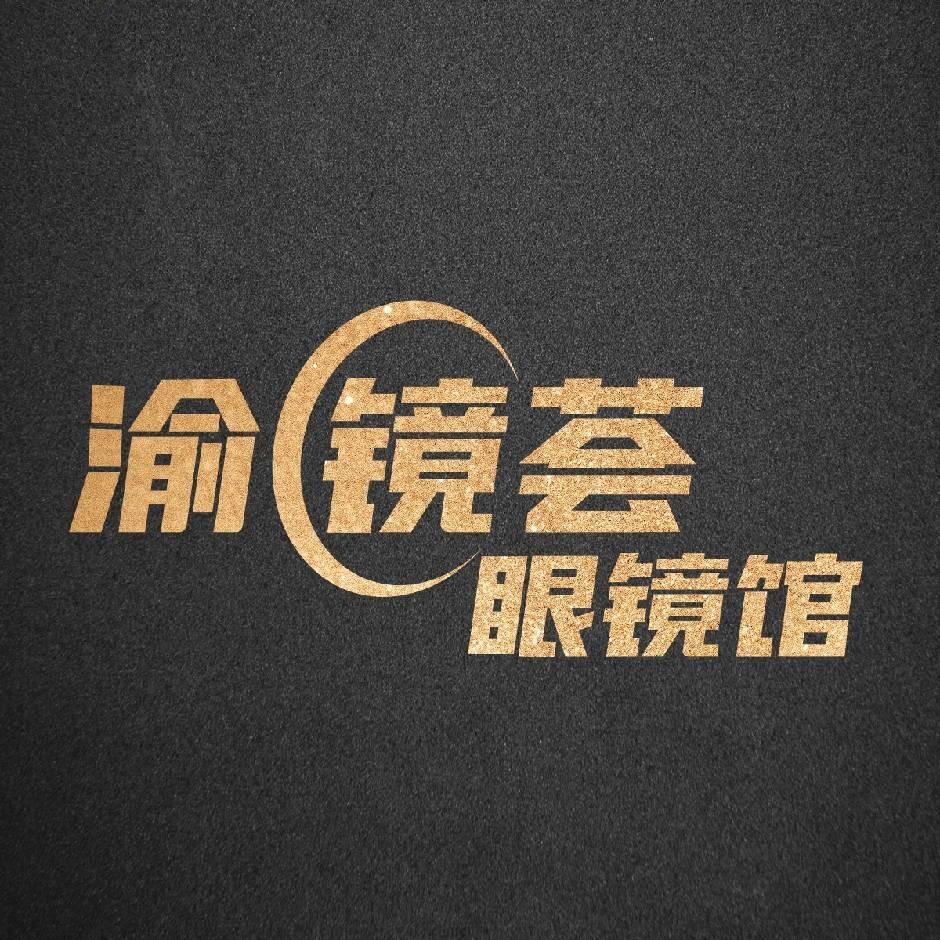 渝镜荟眼镜馆直播号