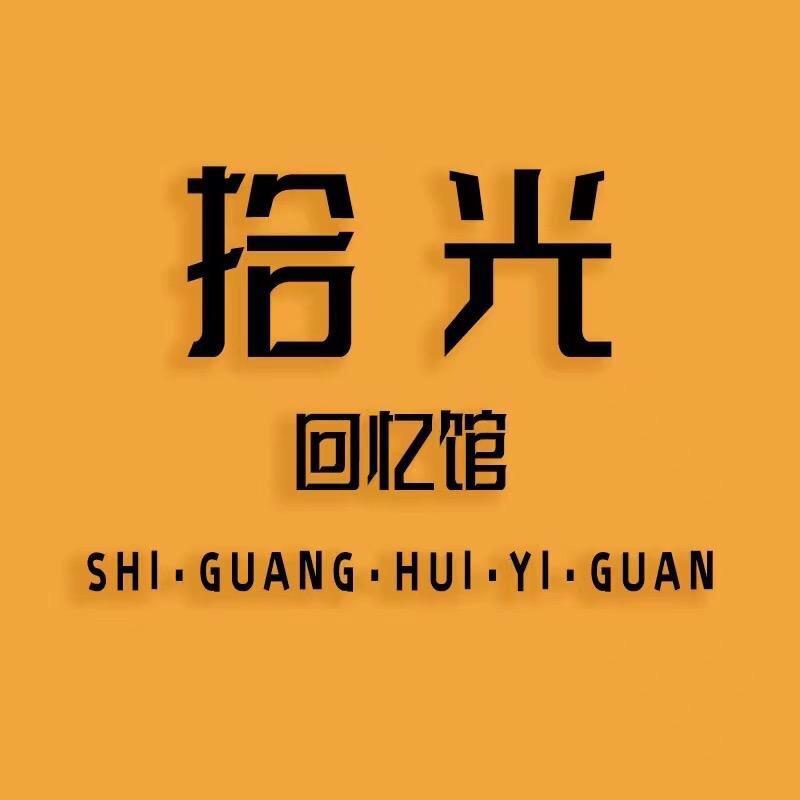 拾光回忆馆(收徒)