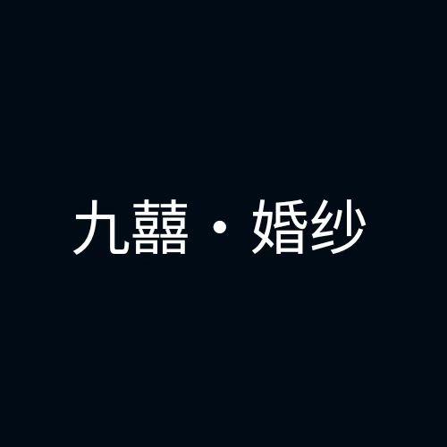 九囍婚纱礼服婚嫁馆