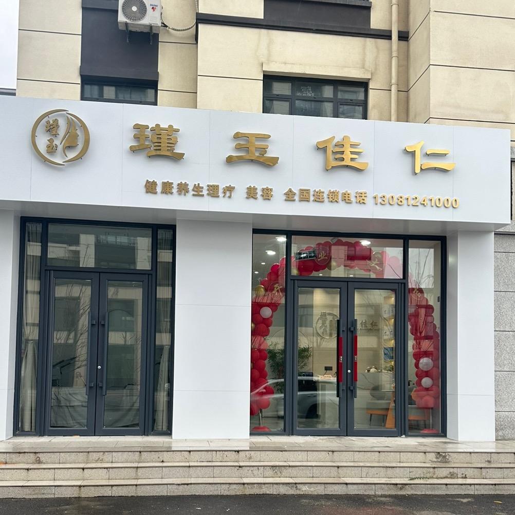 台安县瑾玉佳仁美容店(个体工商户)