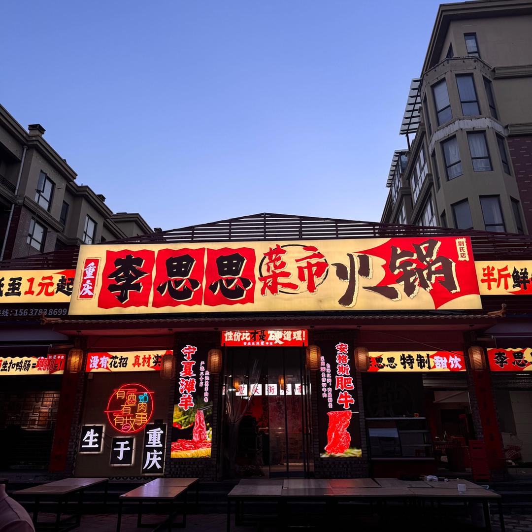 李思思重庆老火锅尉氏店