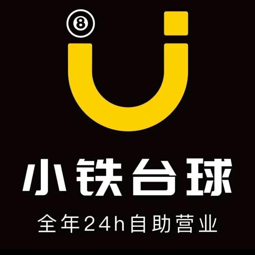 小铁24h无人自助台球（北京国融国际店）