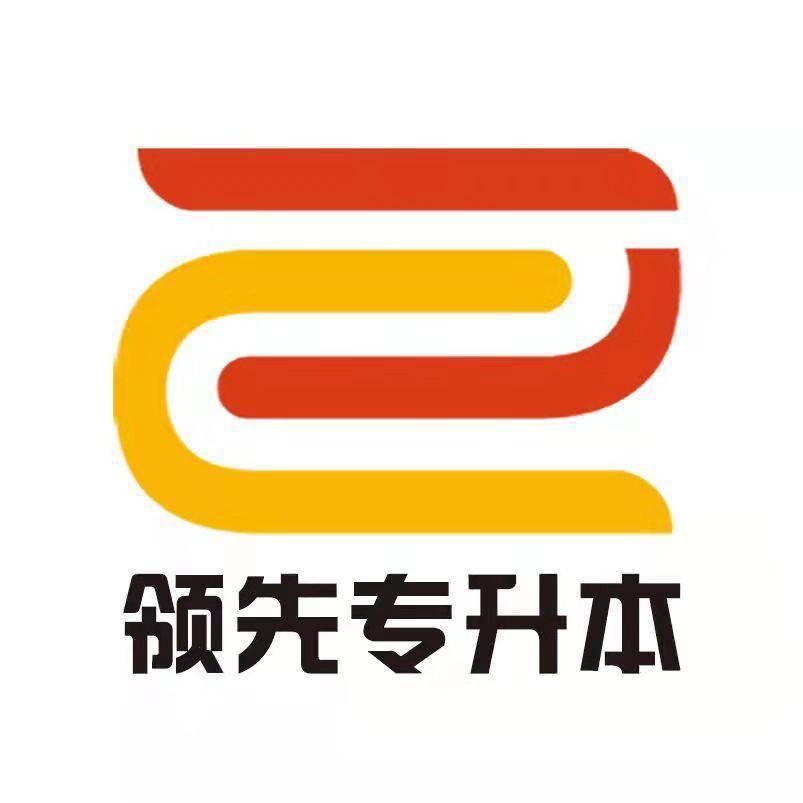 沈阳领先教育专升本