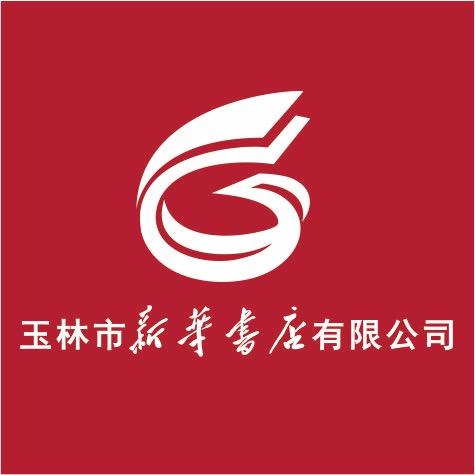 玉林市新华书店有限公司