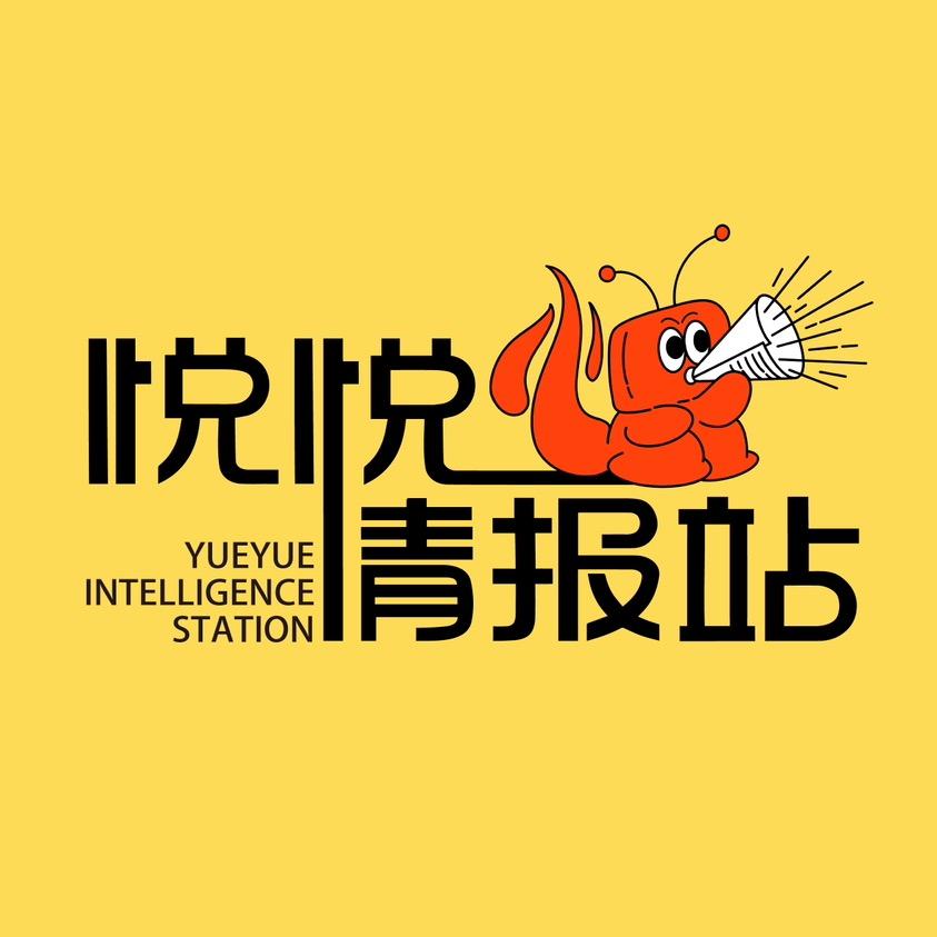 悦悦情报站