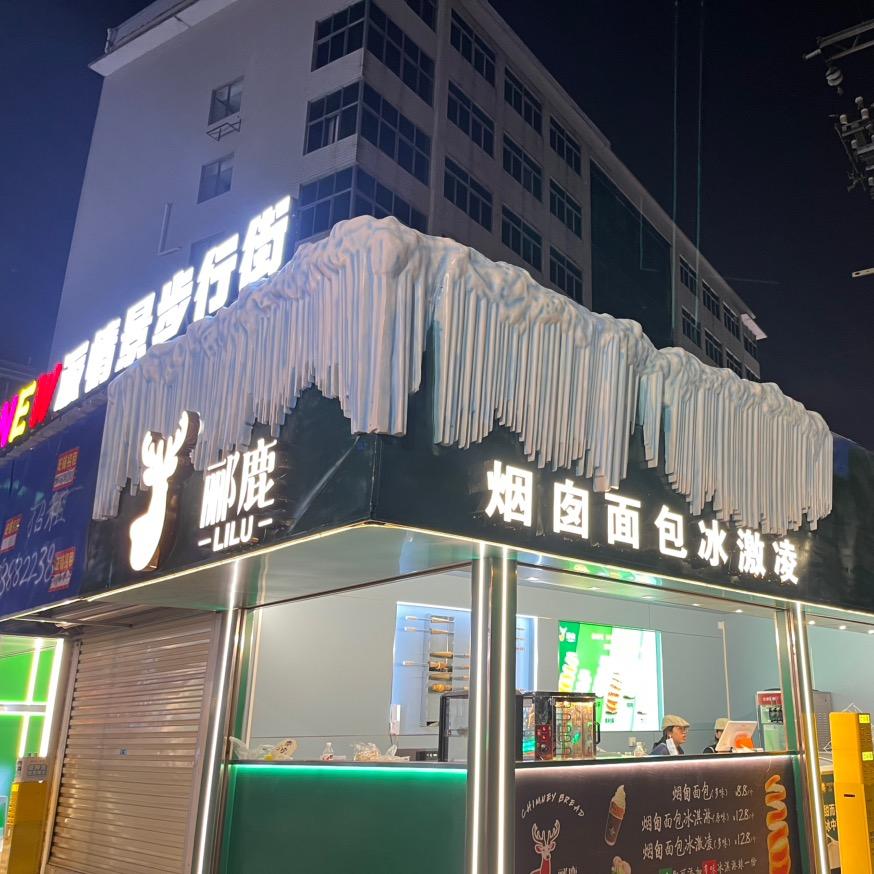 郦鹿烟囱面包冰淇淋