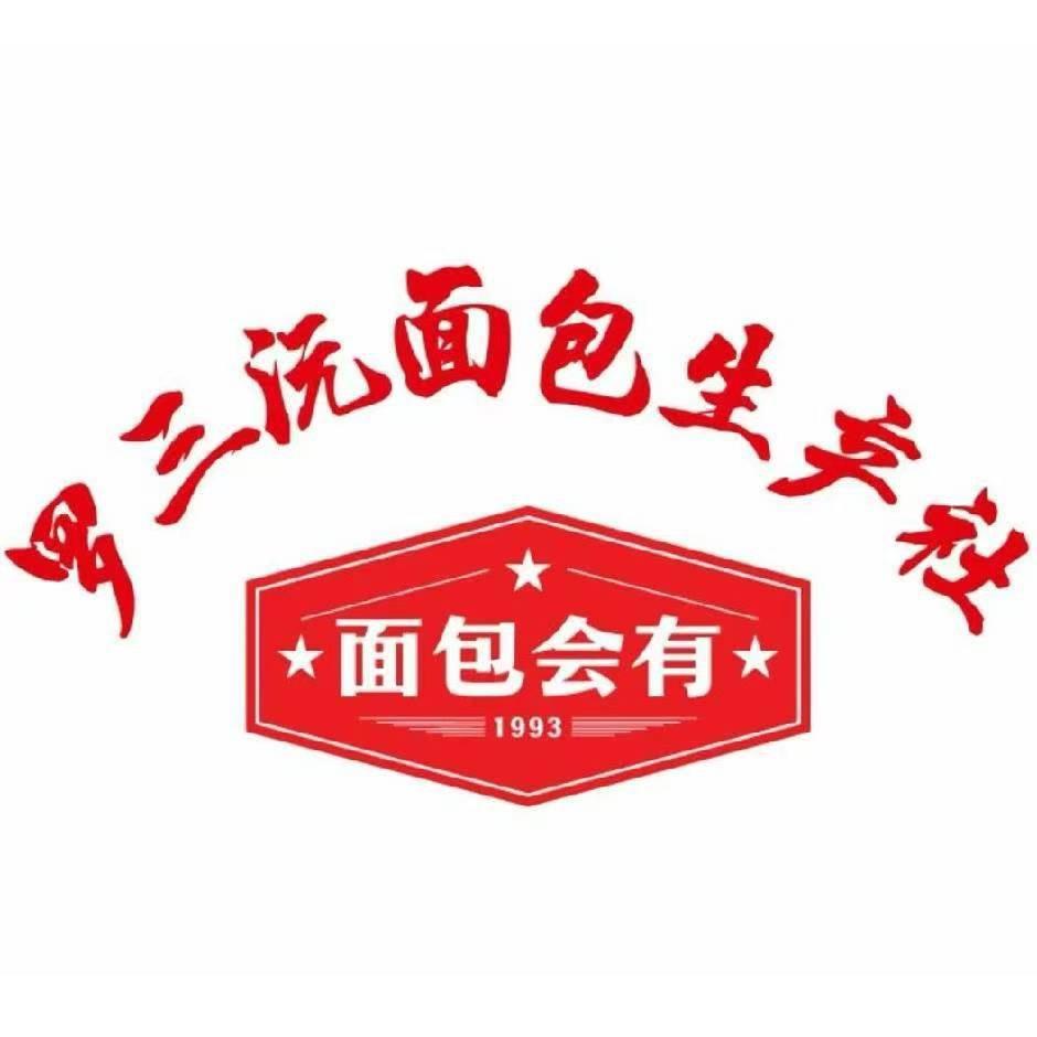 罗三沅面包生产社