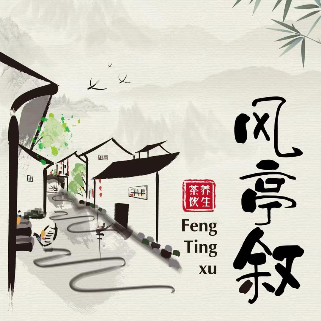 风亭叙新中式茶饮(胶州店)风亭叙新中式茶饮(胶州店)