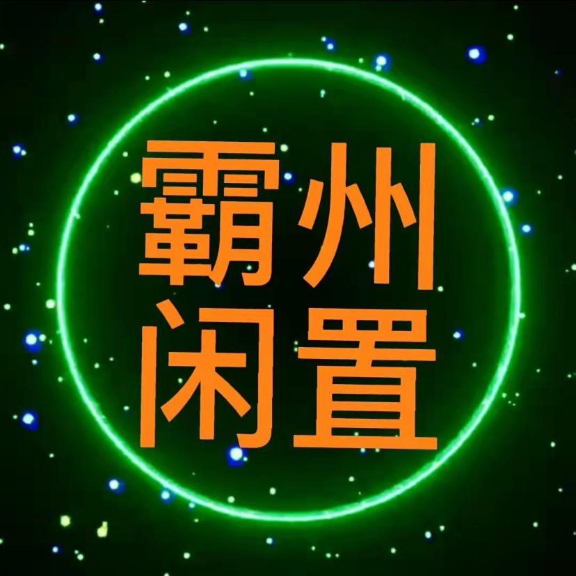 霸州(二手闲置物品)/