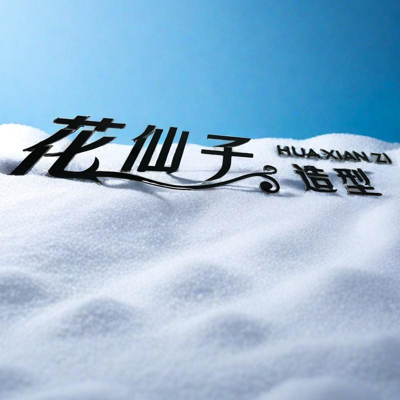 发艺人生(两英花仙子店)福利号