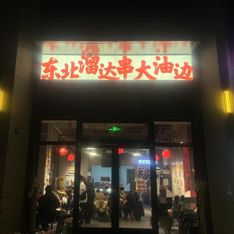 东北溜达串大油边