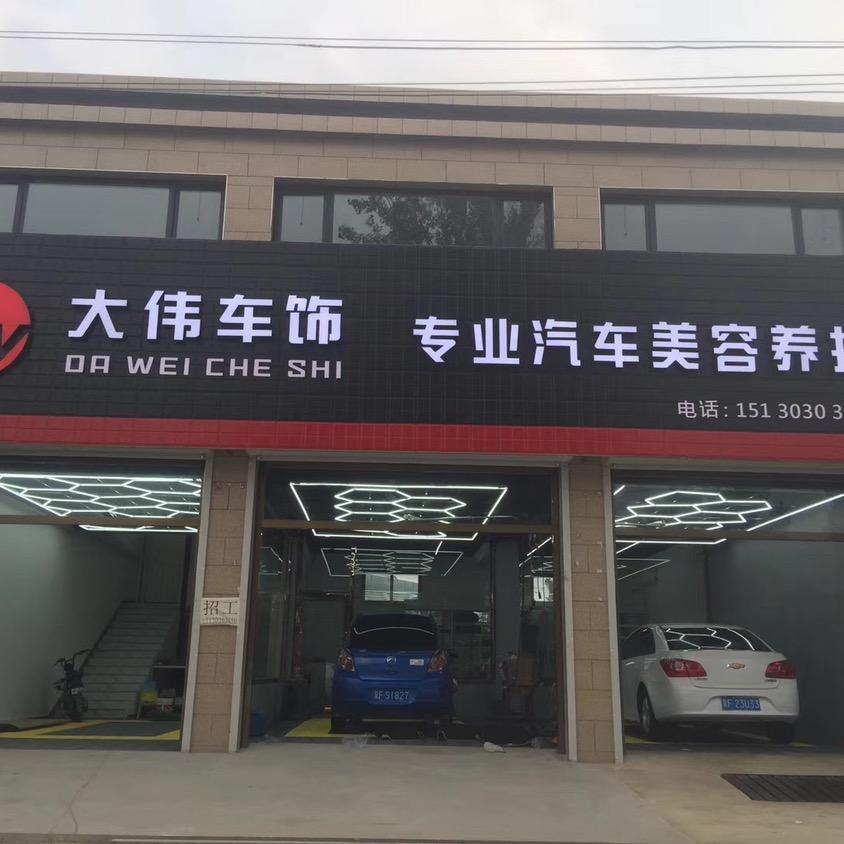 天宫寺大伟车饰