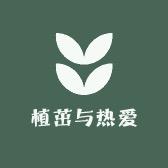 植茁与热爱