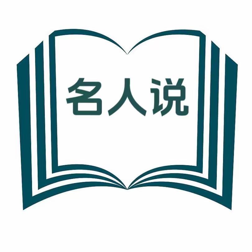名人事迹