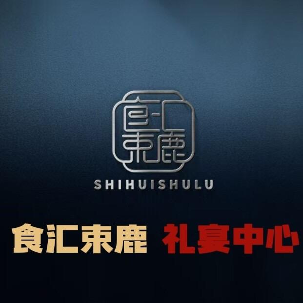 食汇束鹿·礼宴中心