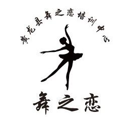 舞之恋（中心街四合院内）