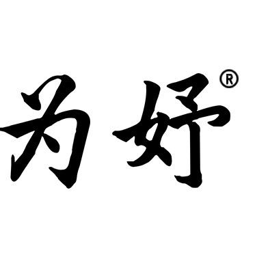 为妤官方号
