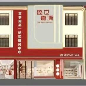 盛世嘉源婚庆用品