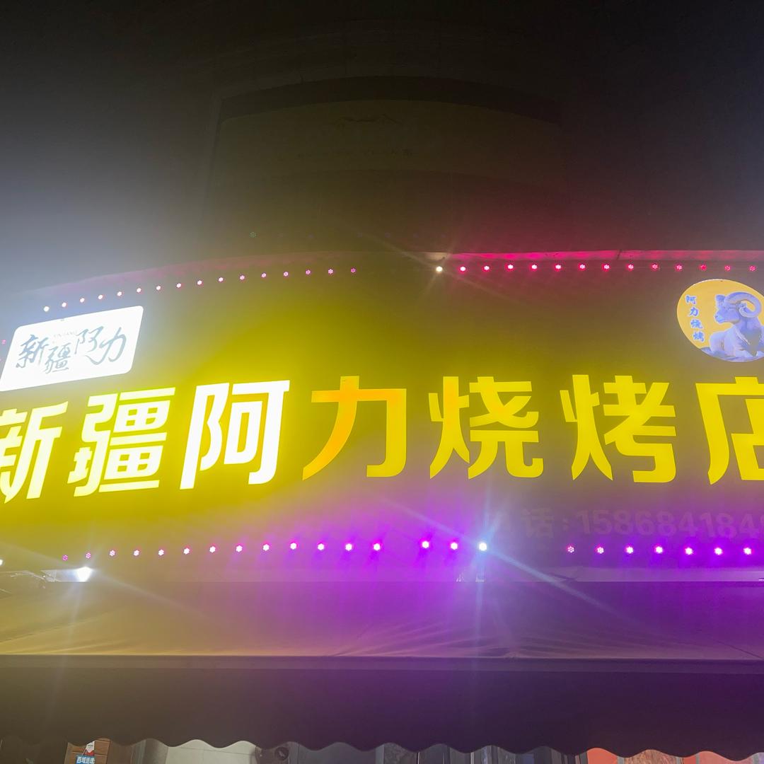 新疆阿力烧烤店