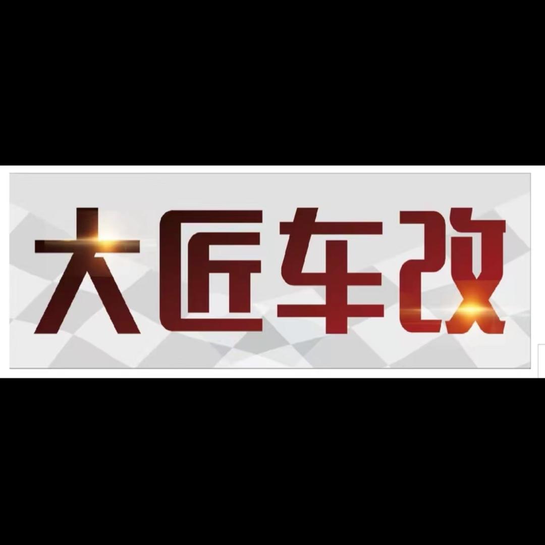 大匠车改中心