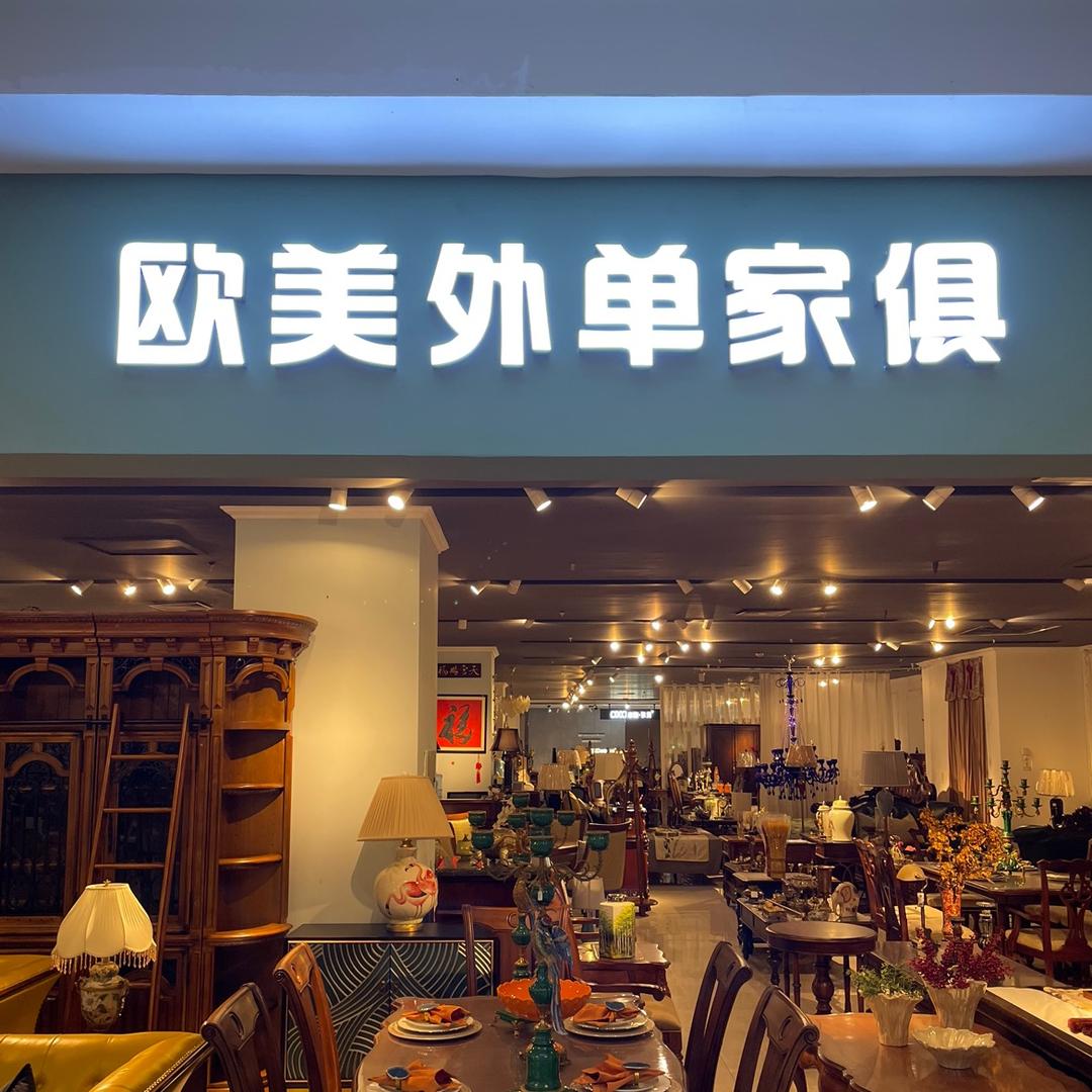 吉林市欧美外单家俱