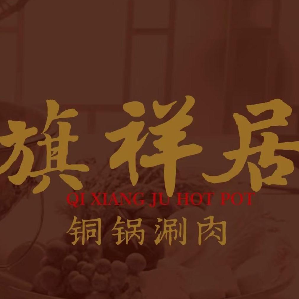 旗祥居铜锅涮肉·海南椰子鸡