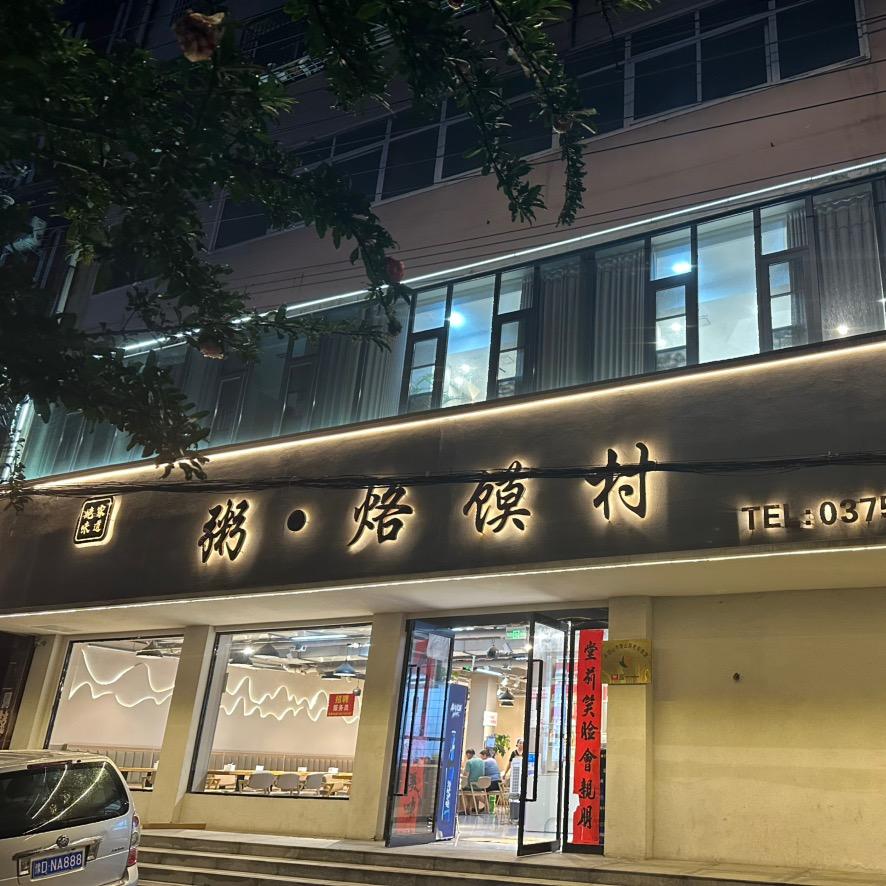 粥.烙馍村人民路店