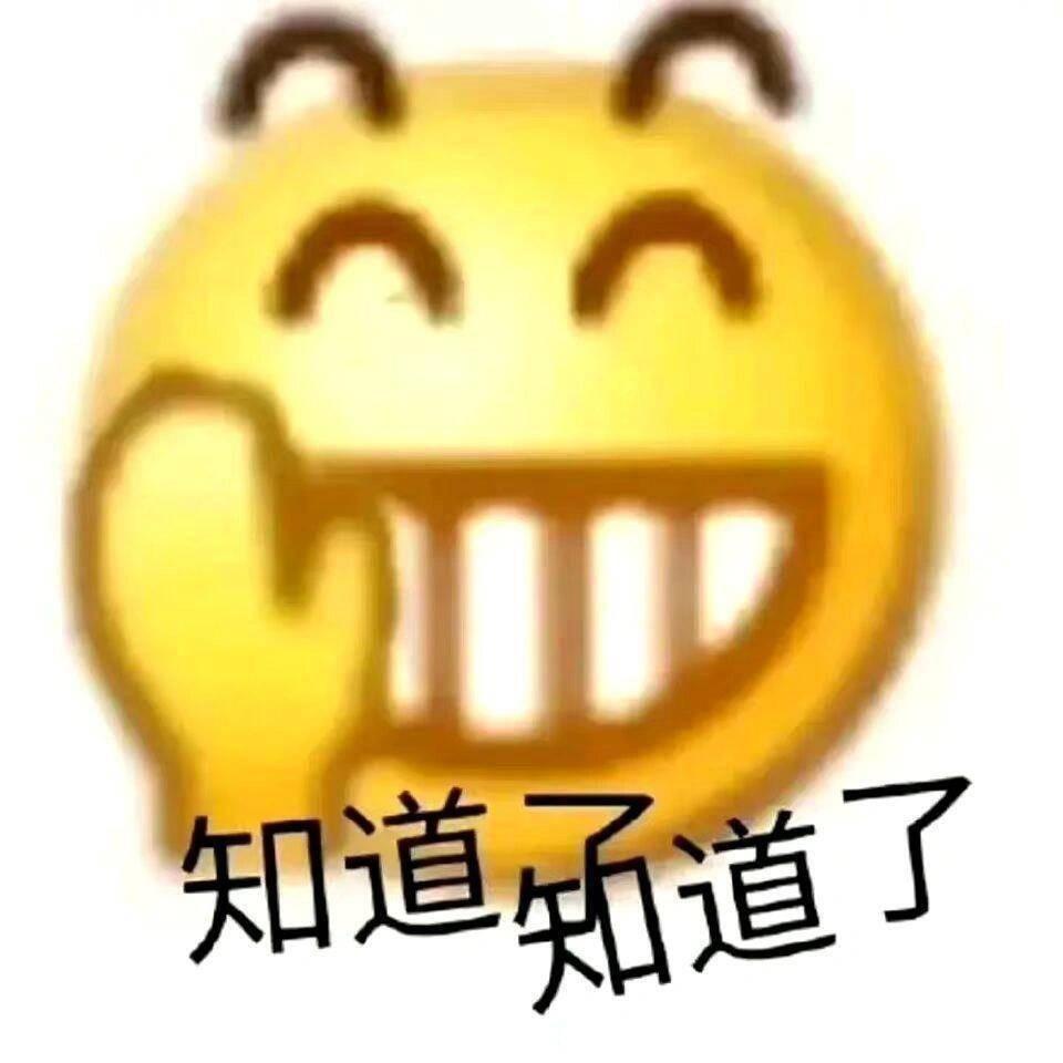 我知道了