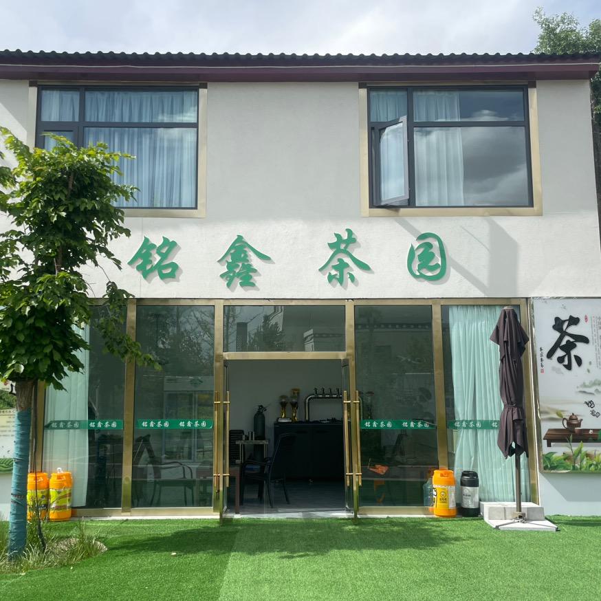 铭鑫茶园