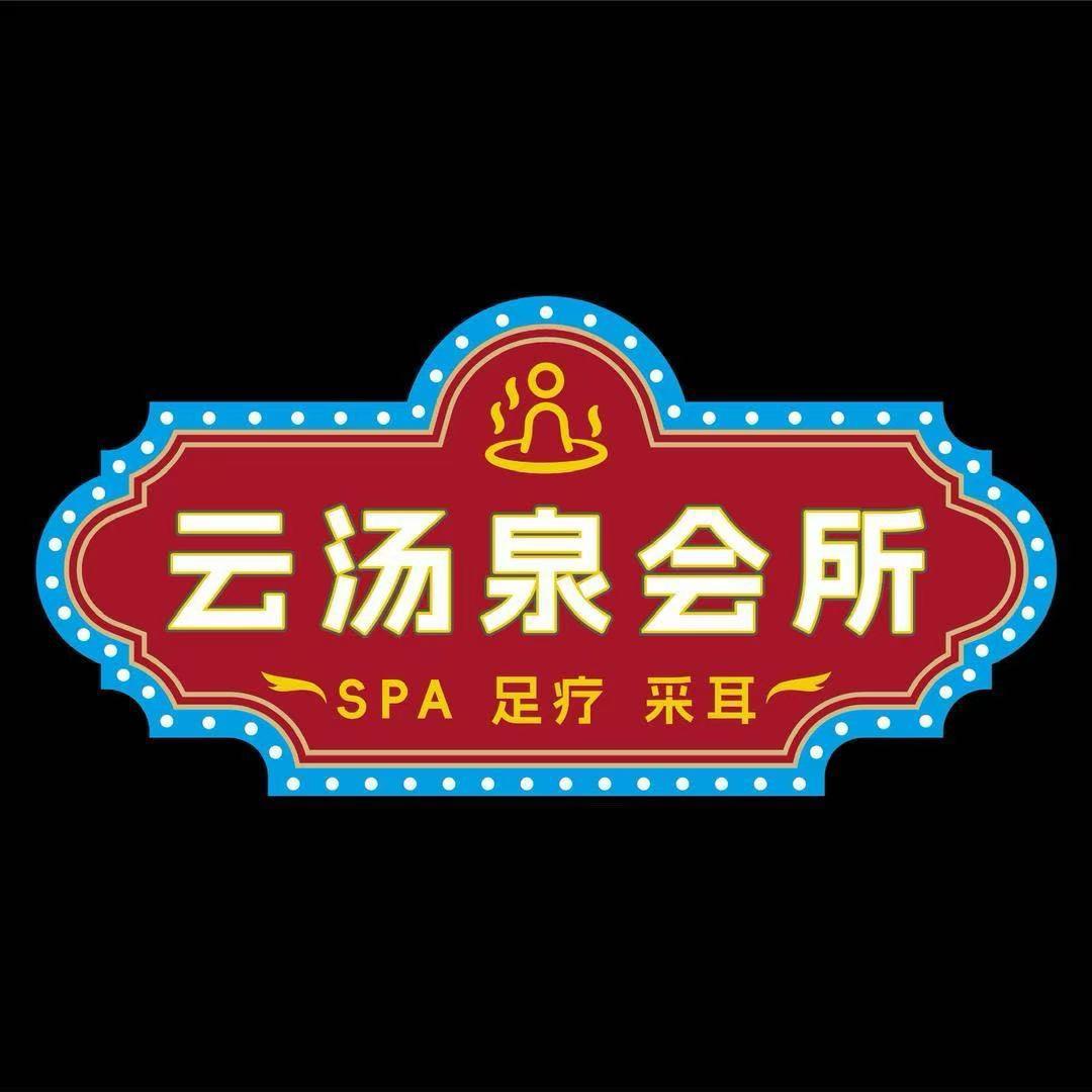 云汤泉SPA客服