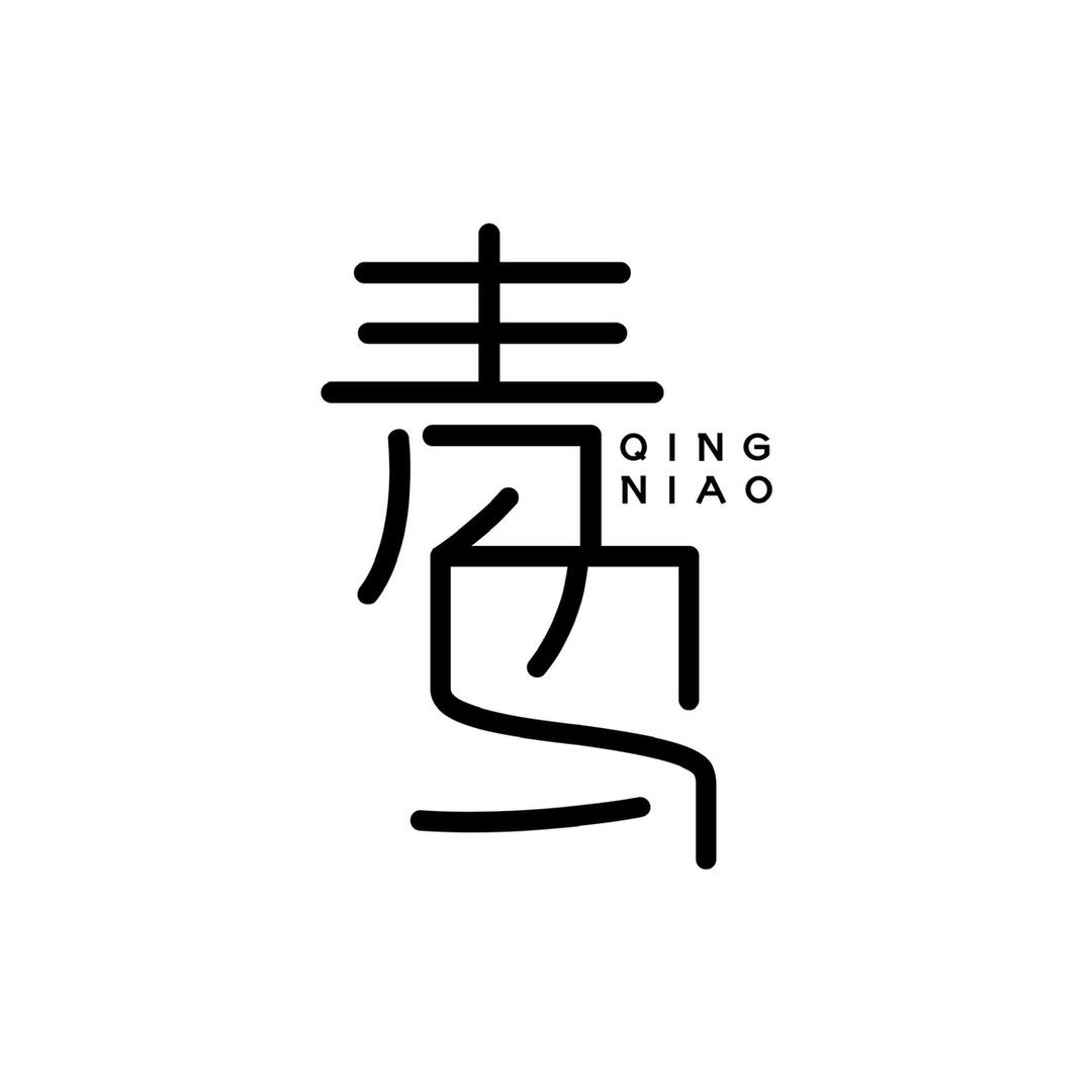 梅河口市青鸟客栈