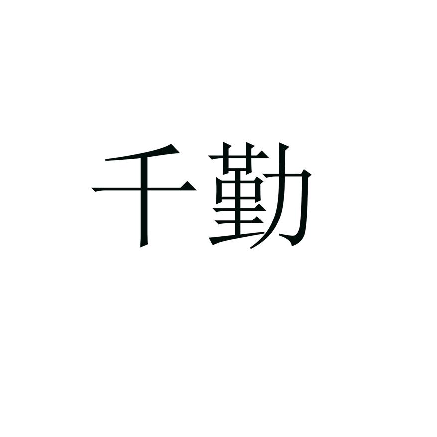 千勤家居收纳生活馆