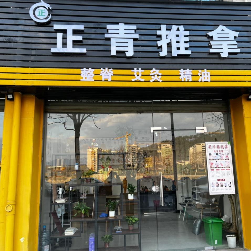 正青推拿