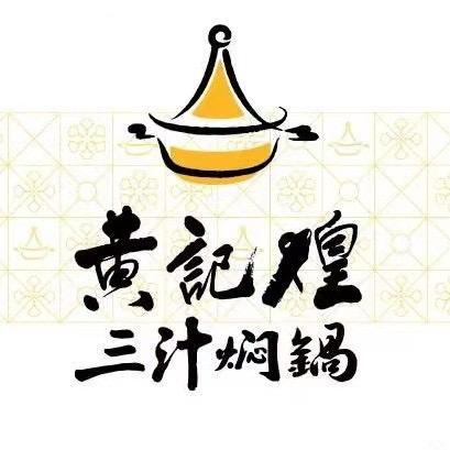 玉山天街黄记煌三汁焖锅