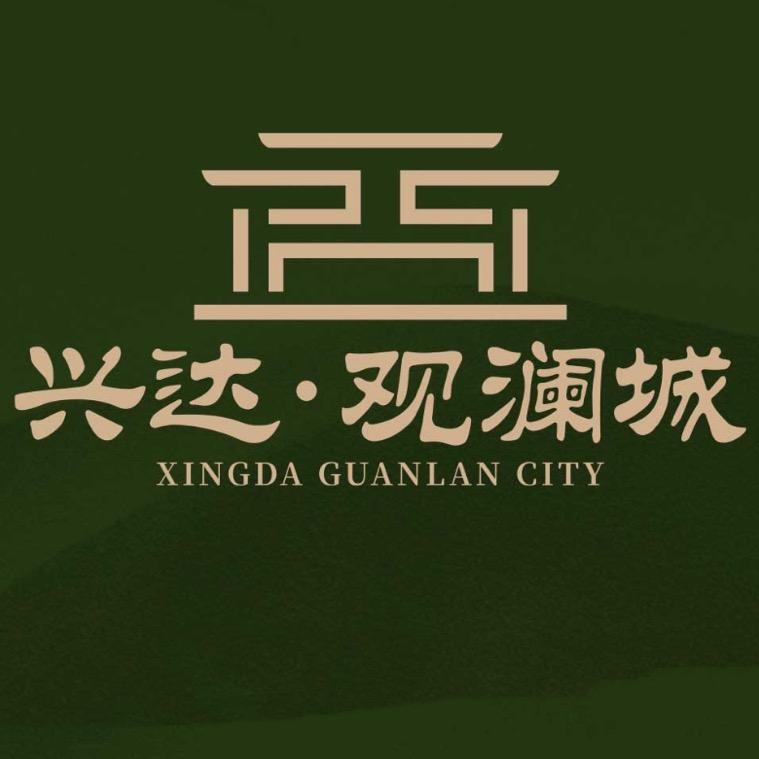 兴达·观澜城