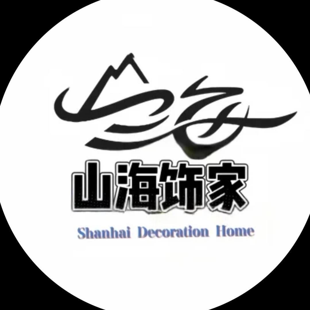 山海饰家
