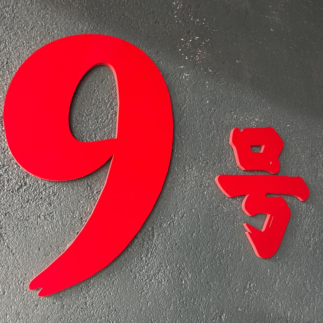 九号工厂海鲜火锅(宝泉岭店)