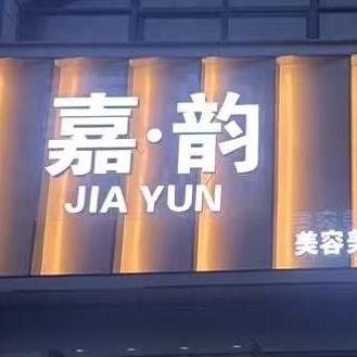 嘉韵美业