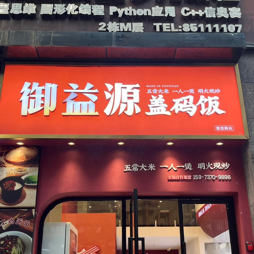 御益源盖码饭（德思勤店)