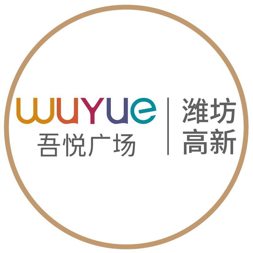 潍坊吾悦广场