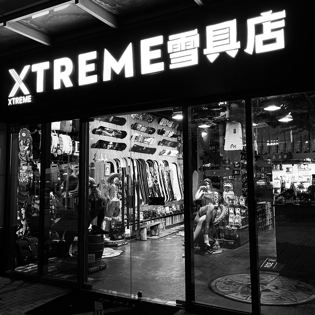 Xtreme雪具店-杭州