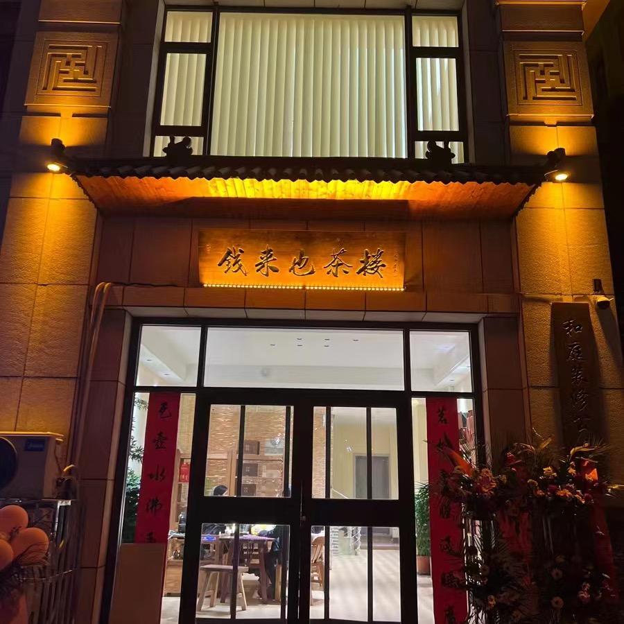 钱来也茶楼