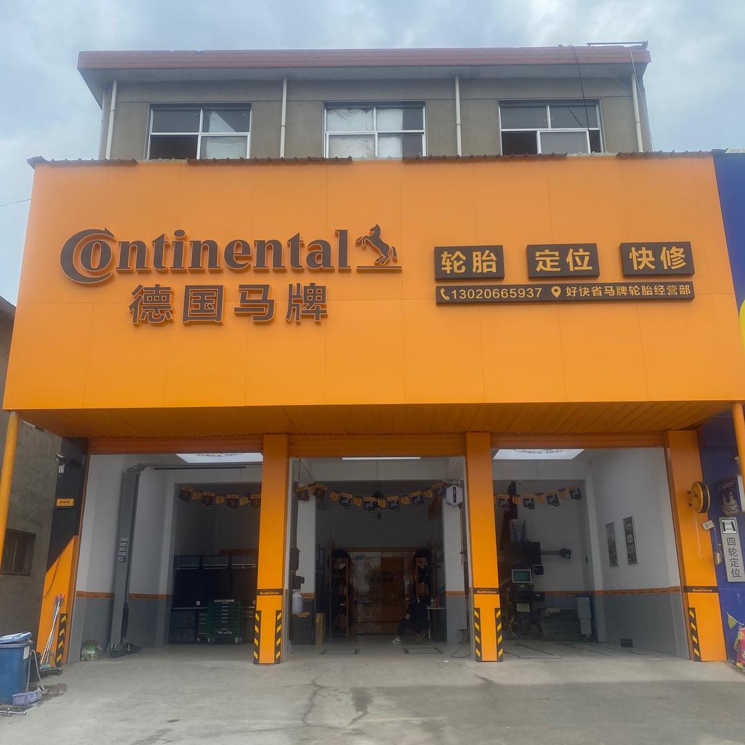 德国马牌轮胎-临沂郯城店