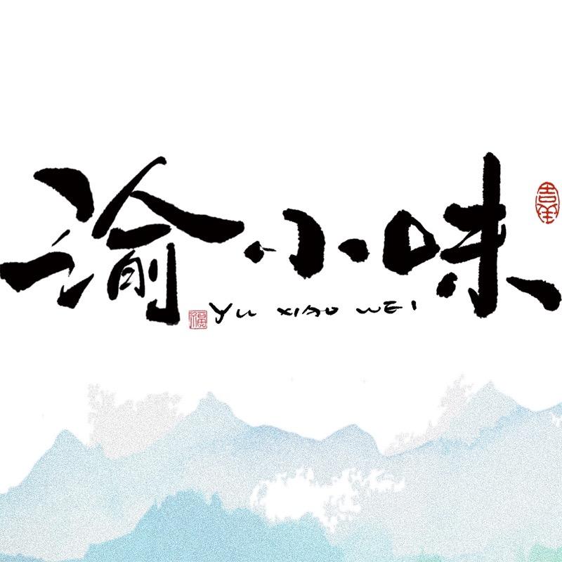 渝小味食品（黄二哥）