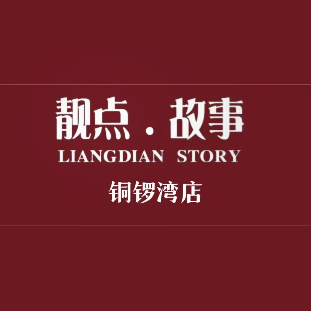 靓点故事铜锣湾店