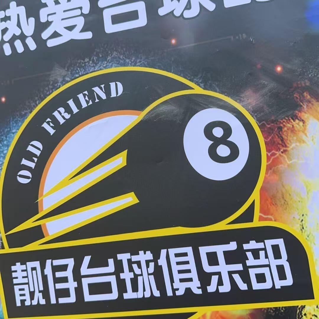 靓仔台球俱乐部