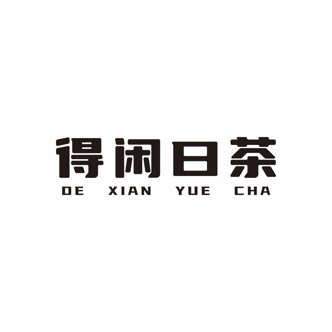 得闲曰茶｜茶美学研习